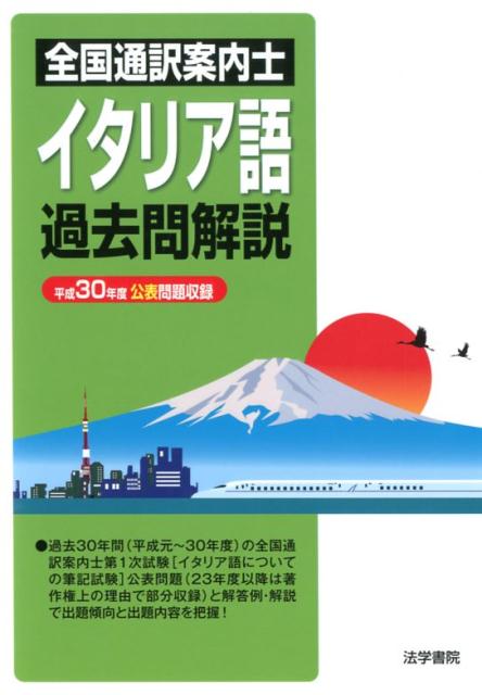 全国通訳案内士イタリア語過去問解説 平成30年度公表問題収録