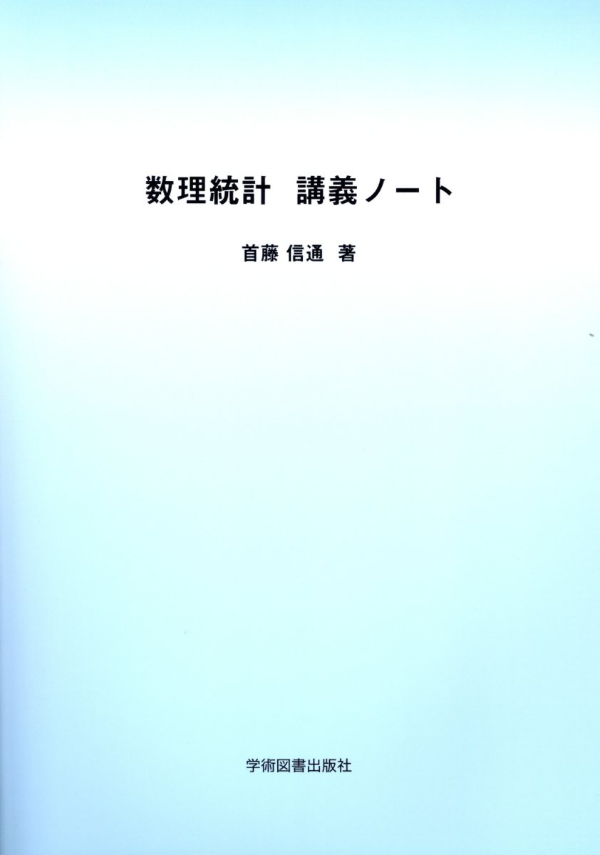 数理統計講義ノート