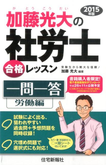 加藤光大の社労士合格レッスン一問一答（2015年版　労働編）