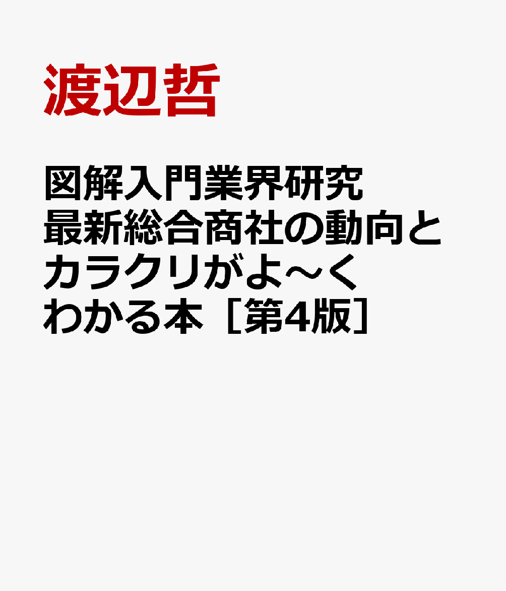図解入門業界研究 最新総合商社の動向とカラクリがよ〜くわかる本［第4版］