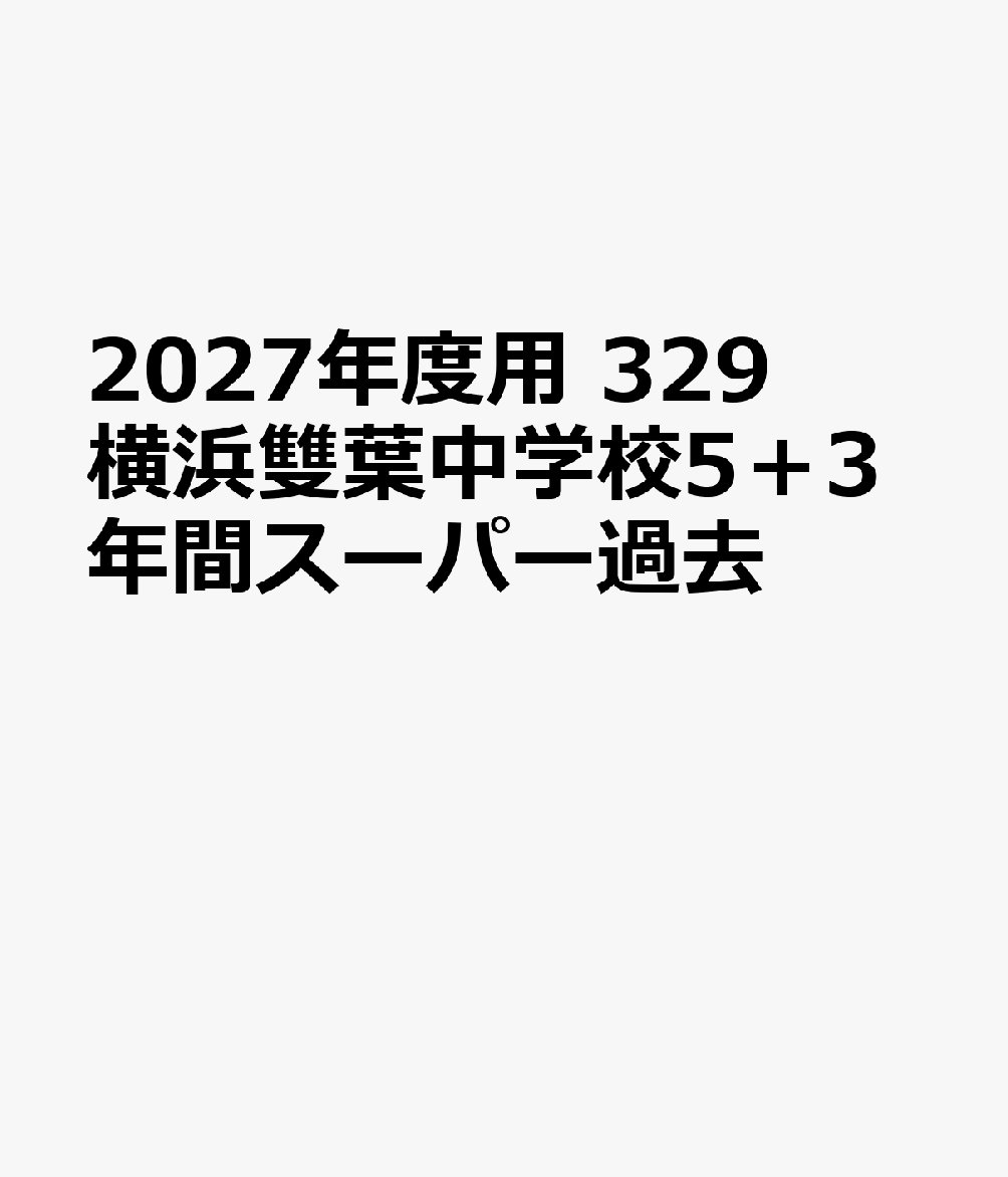 声の教育社発行年月：2026年08月21日 予約締切日：2026年03月05日 サイズ：全集・双書 ISBN：9784799686676 本 語学・学習参考書 学習参考書・問題集 小学校 語学・学習参考書 学習参考書・問題集 中学校受験
