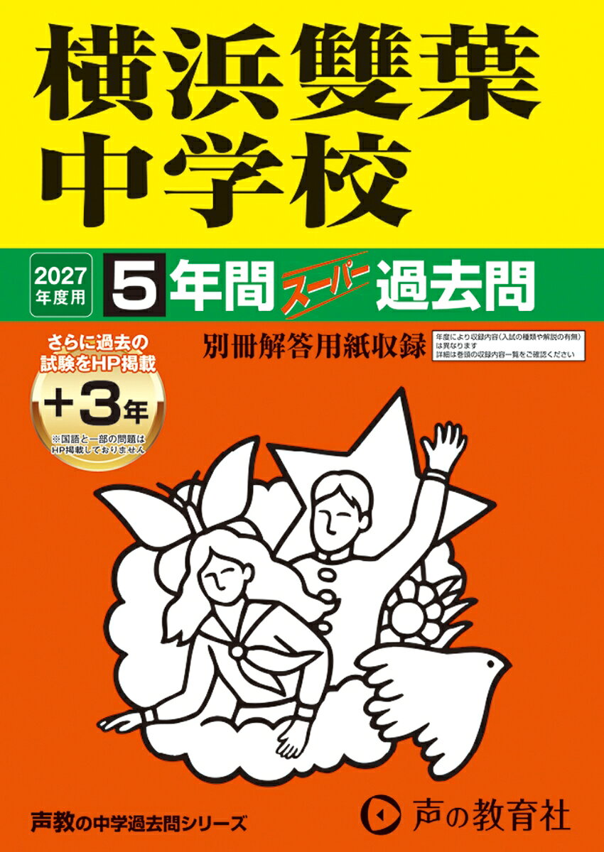 学习参考书, 问题集 - 2027年度用　329　横浜雙葉中学校5＋3年間スーパー過去