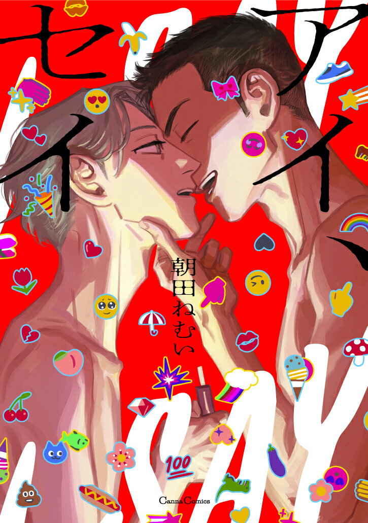 アイ、セイ （Canna Comics） [ 朝田 ねむい ]のサムネイル