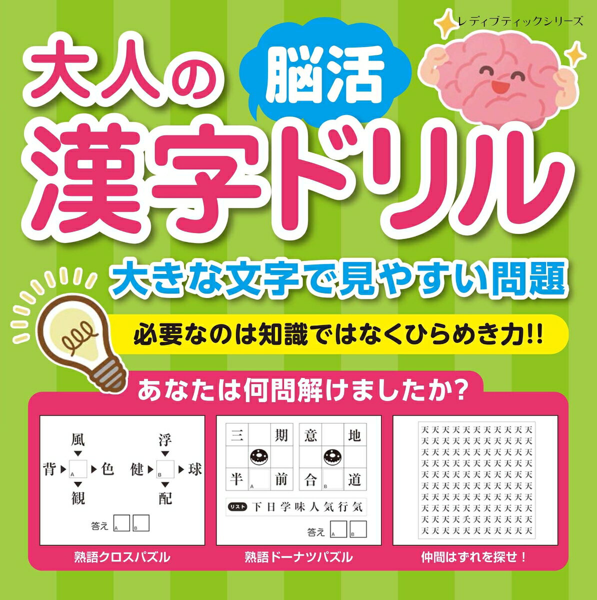 大人の漢字脳活ドリル 必要なのは知識ではなくひらめき力 （ブティック・ムック）