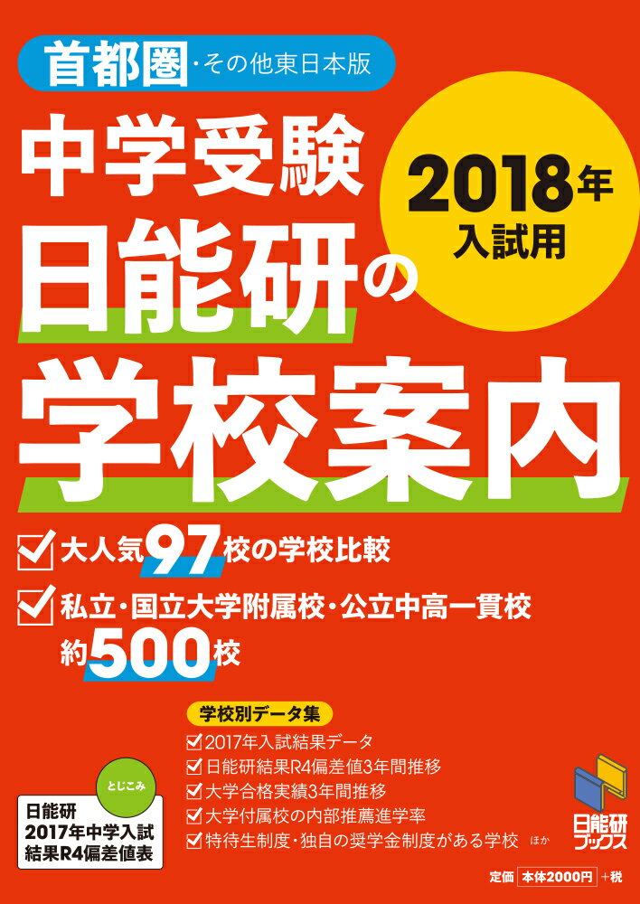 2018年入試用　中学受験 日能研の学校案内 首都圏・その他東日本版