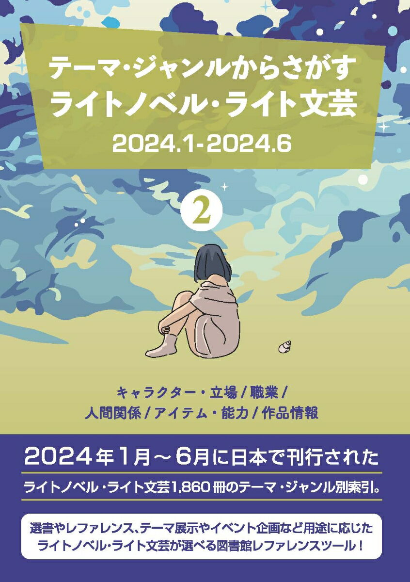 テーマ・ジャンルからさがす ライトノベル・ライト文芸2024.1-2024.6 2キャラクター・立場/職業/人間関係/アイテム・能力/作品情報