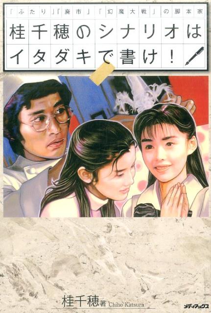 桂千穂のシナリオはイタダキで書け！ 「ふたり」「廃市」「幻魔大戦」の脚本家 [ 桂千穂 ]