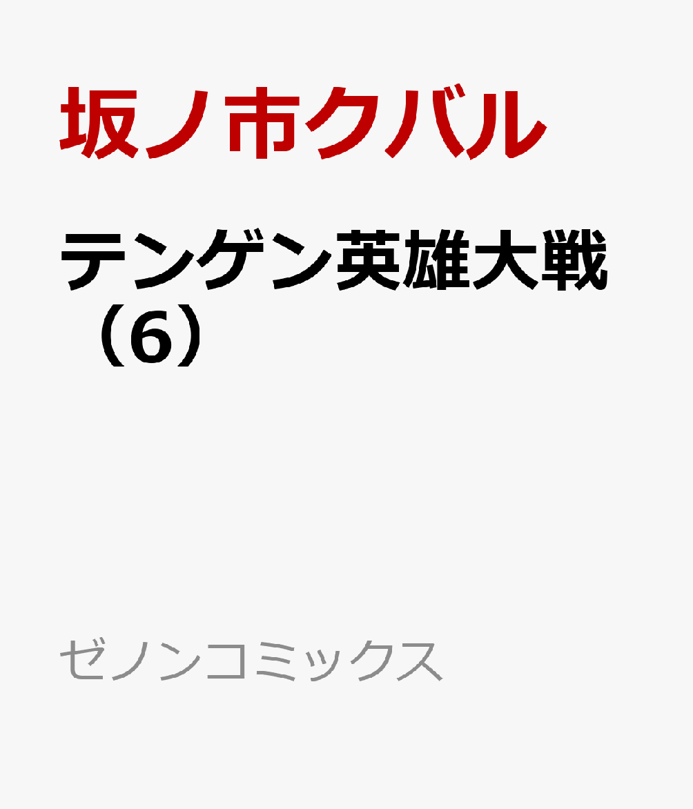 テンゲン英雄大戦（6）