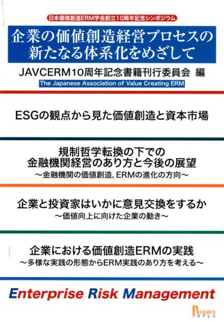 企業の価値創造経営プロセスの新たなる体系化をめざして