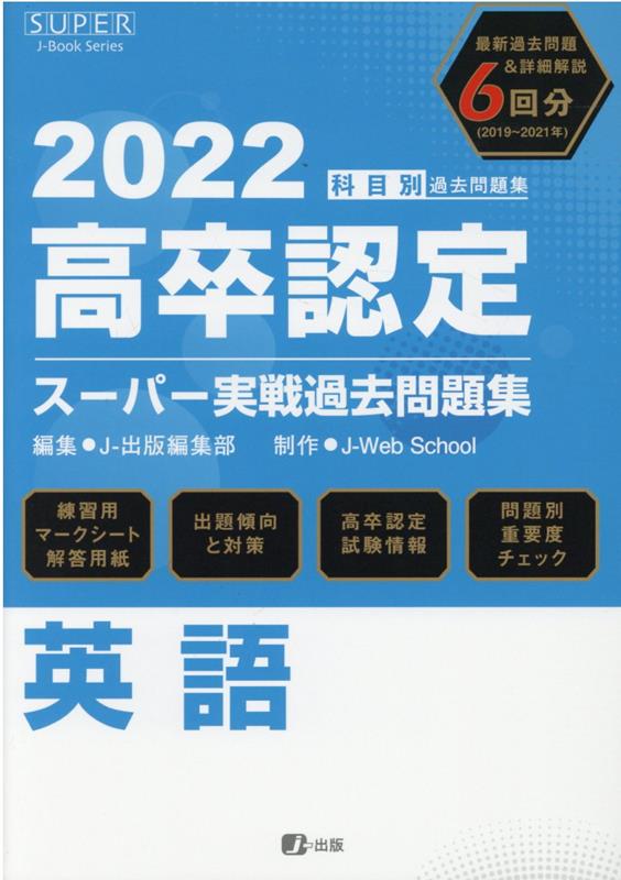 高卒認定スーパー実戦過去問題集（10　2022）
