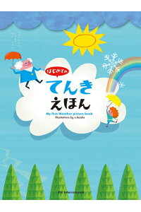 【楽天ブックス限定特典】はじめての　てんきえほん(A3お勉強ポスター付)