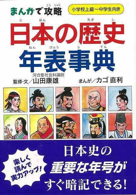 【バーゲン本】まんがで攻略日本の歴史年表事典