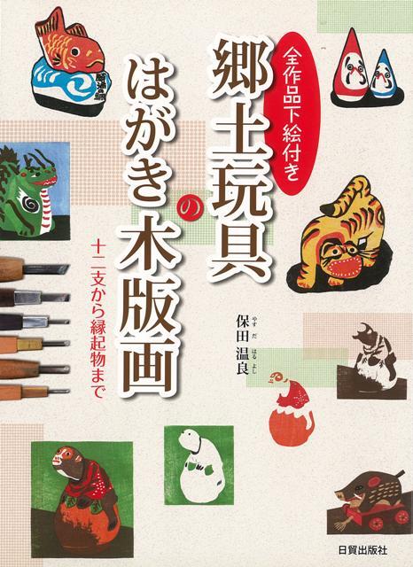 楽天楽天ブックス【バーゲン本】全作品下絵付き　郷土玩具のはがき木版画ー十二支から縁起物まで [ 保田　温良 ]