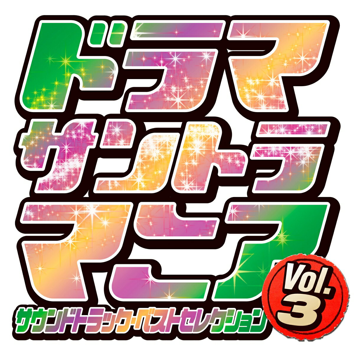 ドラマサントラマニア Vol.3