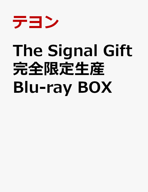 The Signal Gift 完全限定生産Blu-ray BOX【Blu-ray】