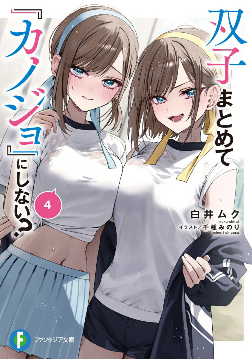 双子まとめて『カノジョ』にしない？4