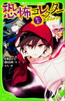 恐怖コレクター 巻ノ五　不幸のアプリ（5） （角川つばさ文庫） [ 佐東　みどり ]