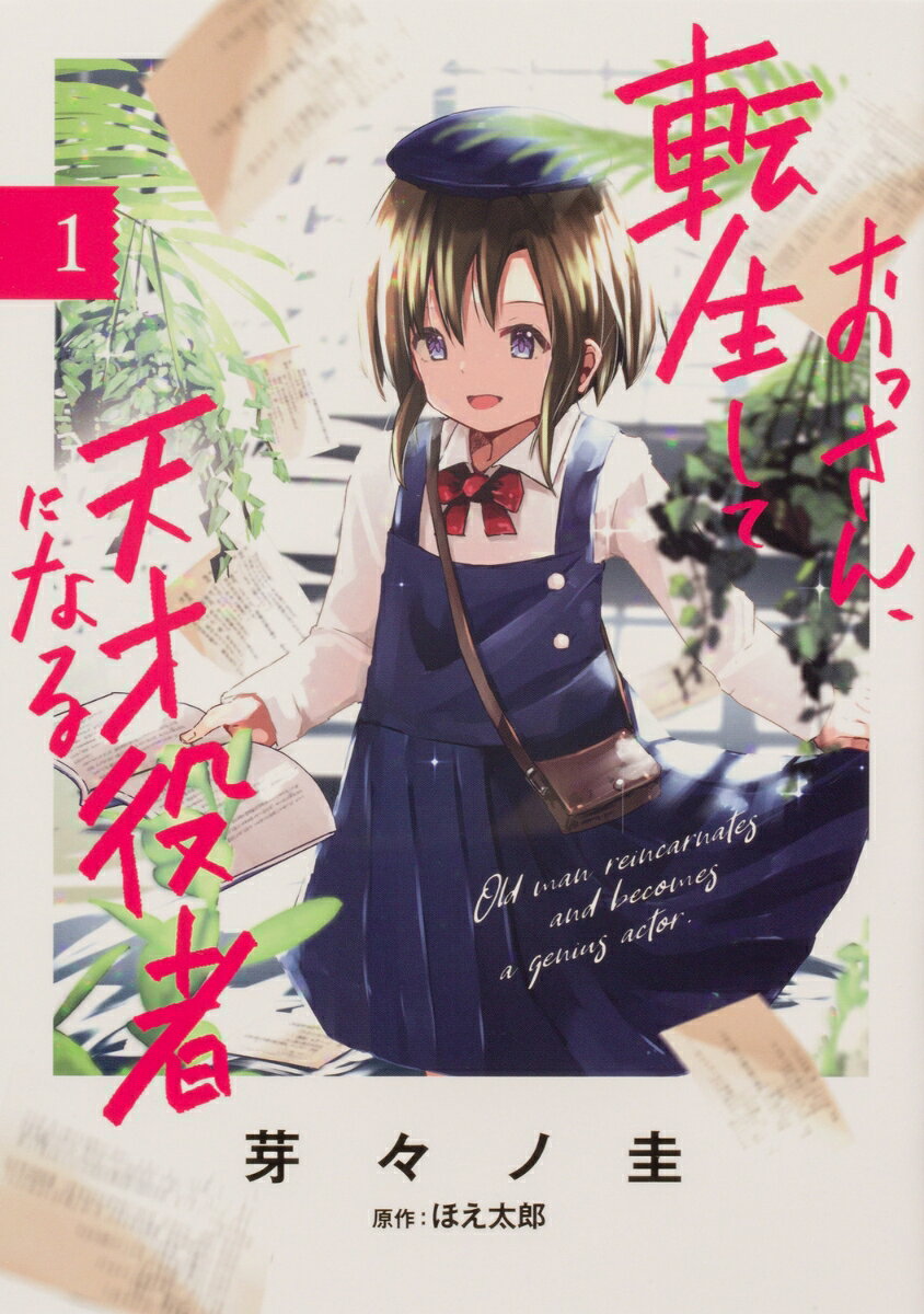おっさん、転生して天才役者になる 1巻