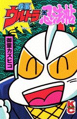 疾風ウルトラ忍法帖