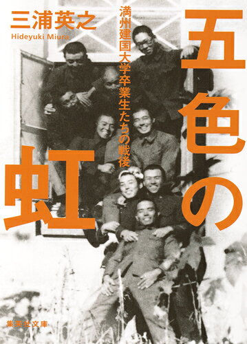 五色の虹 満州建国大学卒業生たちの戦後