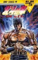 北斗の拳（7）