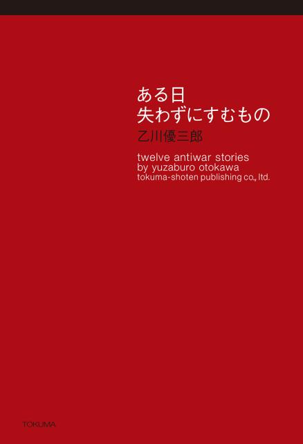 ある日 失わずにすむもの