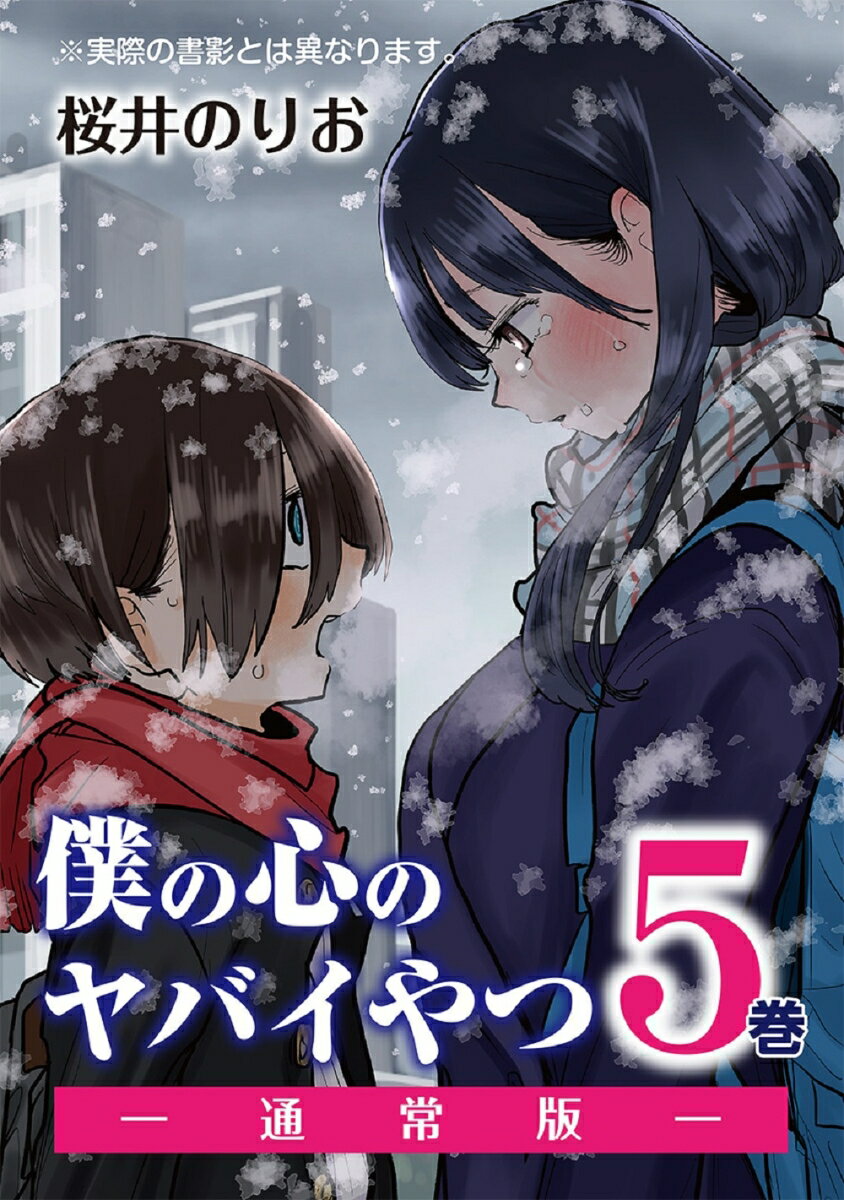 感想と考察】『僕の心のヤバイやつ』Karte.71「僕は山田と」【漫画