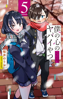 僕の心のヤバイやつ 5の表紙