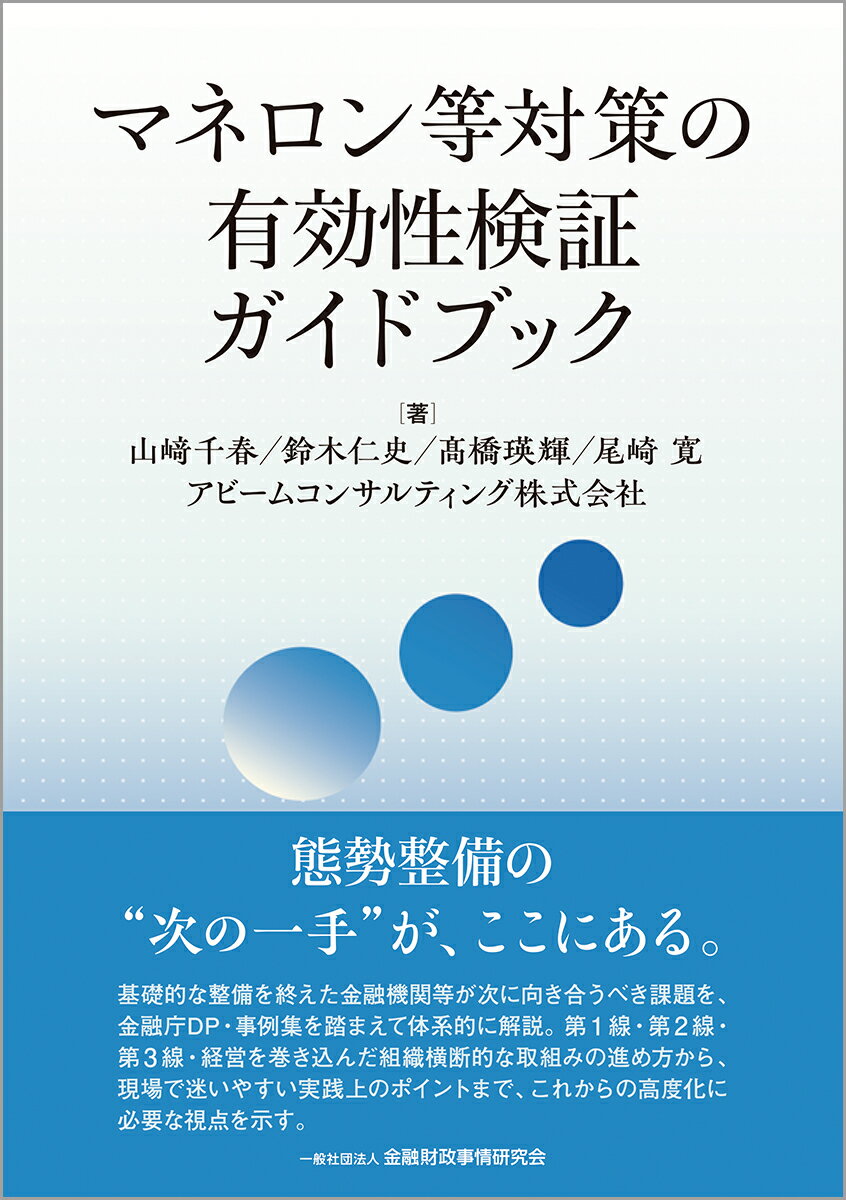 マネロン等対策の有効性検証ガイドブック