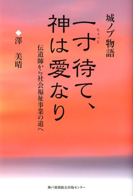 一寸待て、神は愛なり 城ノブ物語 [ 澤美晴 ]