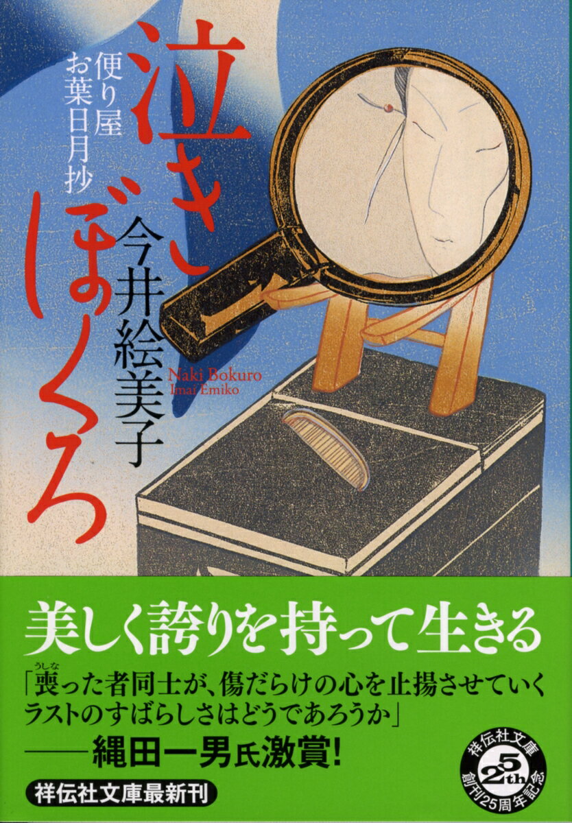 泣きぼくろ 便り屋お葉日月抄2 （祥伝社文庫） 