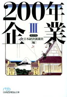 200年企業（3）