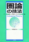 圏論の技法 アーベル圏と三角圏でのホモロジー代数 [ 中岡宏行 ]