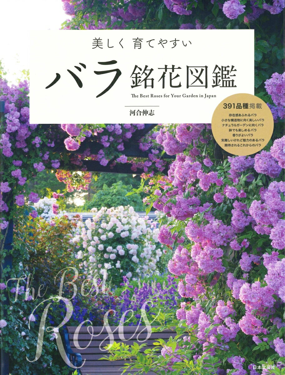 河合 伸志 日本文芸社ウツクシ クソダテヤスイ バラメイカズカン カワイ タカシ 発行年月：2019年02月28日 予約締切日：2019年01月10日 ページ数：160p サイズ：単行本 ISBN：9784537216677 河合伸志（カワイタカシ） 現在は「横浜イングリッシュガーデン」にてスーパーバイザーとして園内の総合監修を行う傍ら、各地での講演、講座、管理指導、植栽デザインなどを行う。書籍や雑誌の執筆、テレビ出演多数。新品種コンクールにて作出品種の受賞多数（本データはこの書籍が刊行された当時に掲載されていたものです） 1　主役にしたい！存在感あふれるバラ／2　小さな構造物の向く美しいバラ／3　ナチュラルガーデンに向くバラ／4　鉢でも楽しめるバラ／5　バラのアロマが素晴らしい！香りがよいバラ／6　気難しいけれど魅力のあるバラ／7　期待されるこれからのバラ バラの育種家であり自らも栽培、ガーデンデザインまで行う、河合伸志が厳選する全391品種。バラを熟知する栽培者の観点から、美しく育てやすい銘花を集めました。 本 ビジネス・経済・就職 産業 農業・畜産業 美容・暮らし・健康・料理 ガーデニング・フラワー 花 美容・暮らし・健康・料理 ガーデニング・フラワー 観葉植物・盆栽