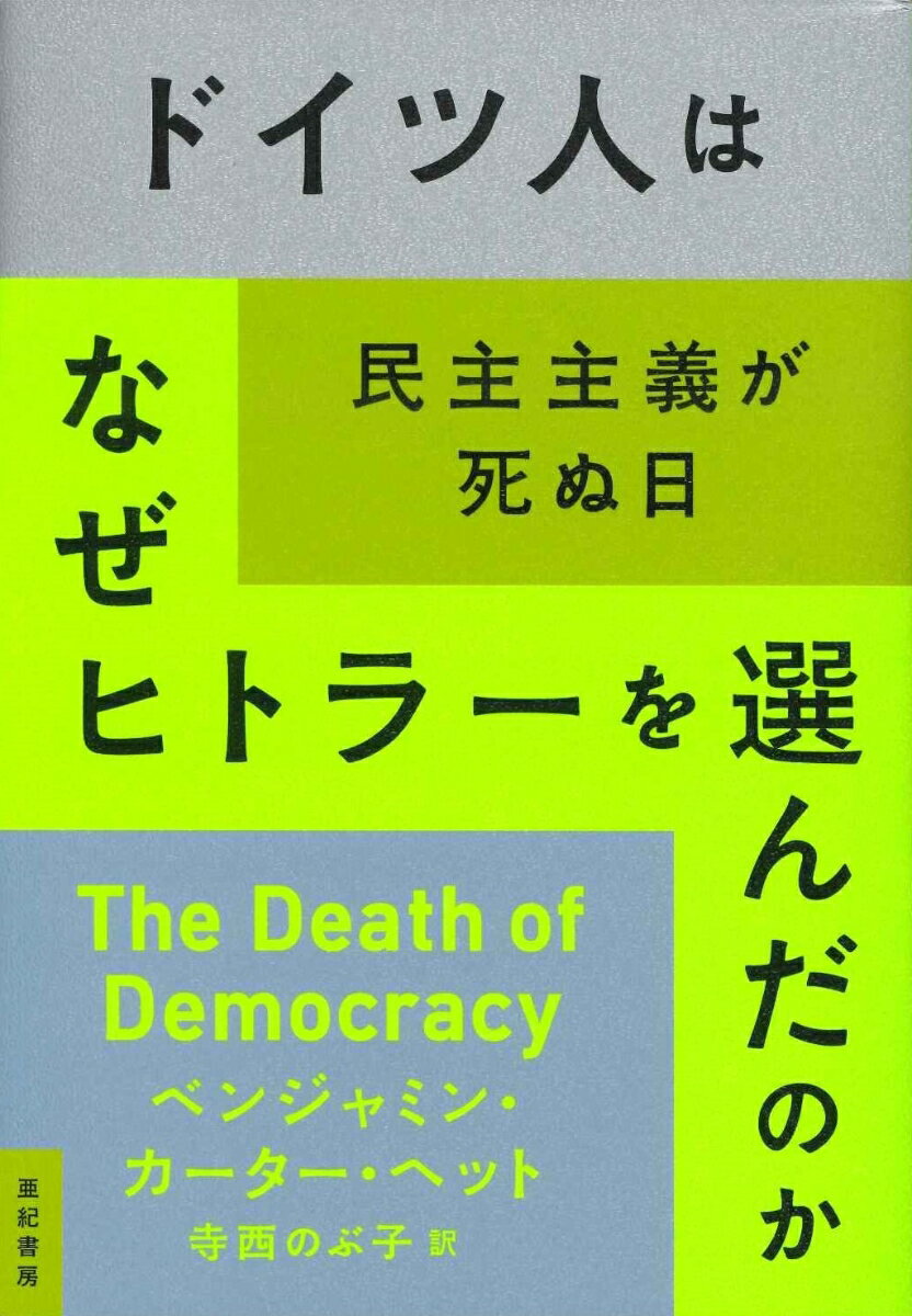 ドイツ人はなぜヒトラーを選んだのか 民主主義が死ぬ日 [ ベンジャミン・カーター・ヘット ]