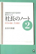 社長のノート（2）