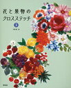 戸塚　薫 啓佑社ハナトクダモノノクロスステッチサン トツカカオル 発行年月：2022年11月25日 予約締切日：2022年09月17日 サイズ：単行本 ISBN：9784767206677 花のアレンジメント／フルーツのアレンジメント／花と果物のサンプラー／花と果物のリースA／花と果物のリースB／フラワーバスケット／フルーツコンポート／ハーブガーデン／カモミール・ラベンダー／バラ・あじさい〔ほか〕 本 美容・暮らし・健康・料理 手芸 手芸 美容・暮らし・健康・料理 手芸 刺繍