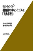 福音書の中にイエスを「見る」祈り