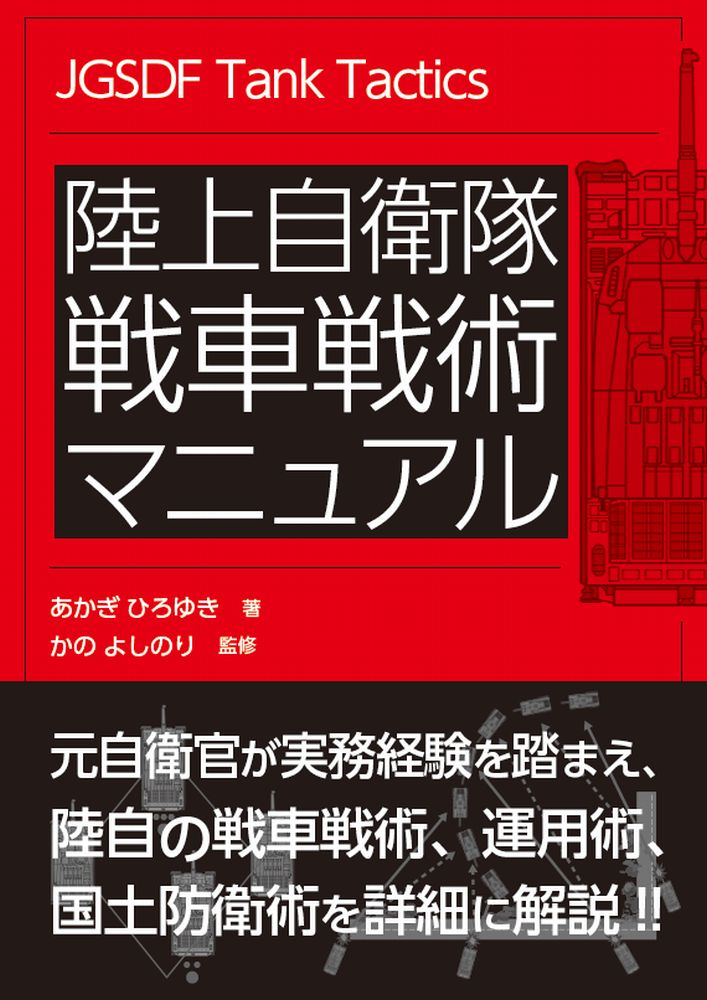 陸上自衛隊 戦車戦術マニュアル