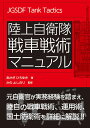 陸上自衛隊 戦車戦術マニュアル [ あかぎひろゆき ]