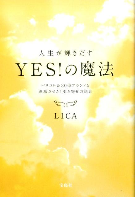 人生が輝きだすYES！の魔法