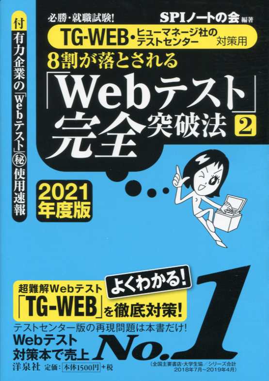 必勝・就職試験！【TG-WEB・ヒューマネージ社のテストセンター対策用】 8 割が落とされる「Web テスト」完全突破法［2］【2021 年度版】