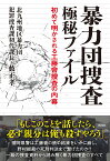 暴力団捜査 極秘ファイル 初めて明かされる工藤會捜査の内幕 [ 藪正孝 ]