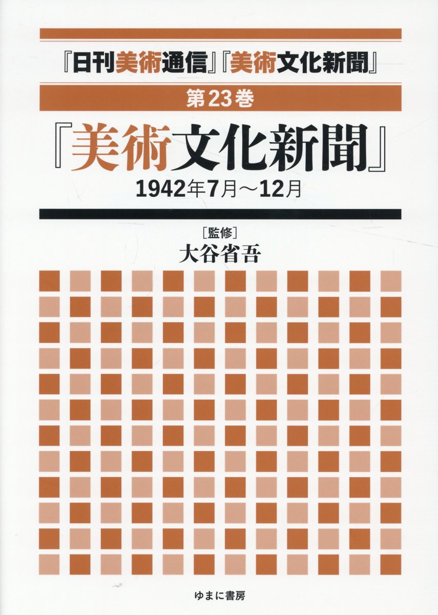 「日刊美術通信」「美術文化新聞」（第23巻）