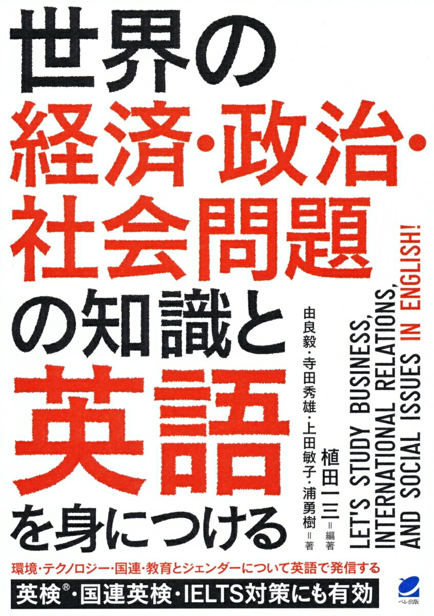 世界の経済・政治・社会問題の知識と英語を身につける