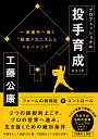 プロフェッショナル投手育成メソッド 一流投手へ導く“投球メカニズムとトレーニング” 工藤公康