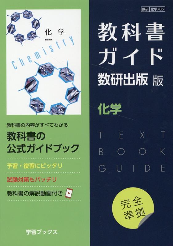 教科書ガイド数研出版版　化学