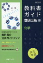 教科書ガイド数研出版版　化学 数研　化学706