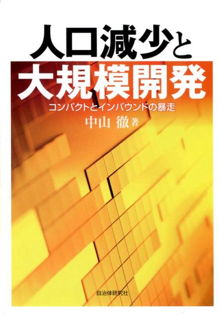 人口減少と大規模開発 コンパクトとインバウンドの暴走 [ 中山徹 ]