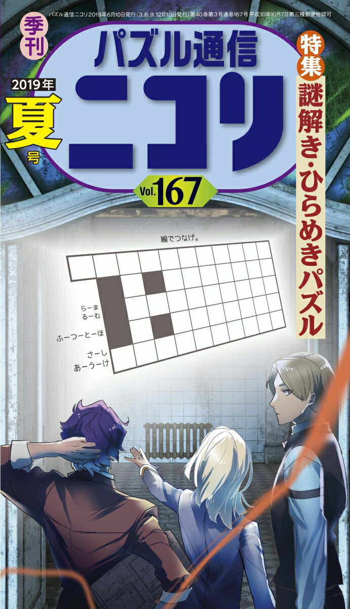 パズル通信ニコリ（Vol．167（2019年 夏）